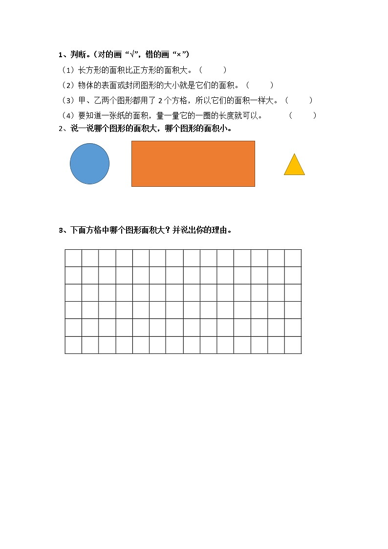 北师大版三年级下册5.1 什么是面积同步课时练一课一练（附答案）第1页