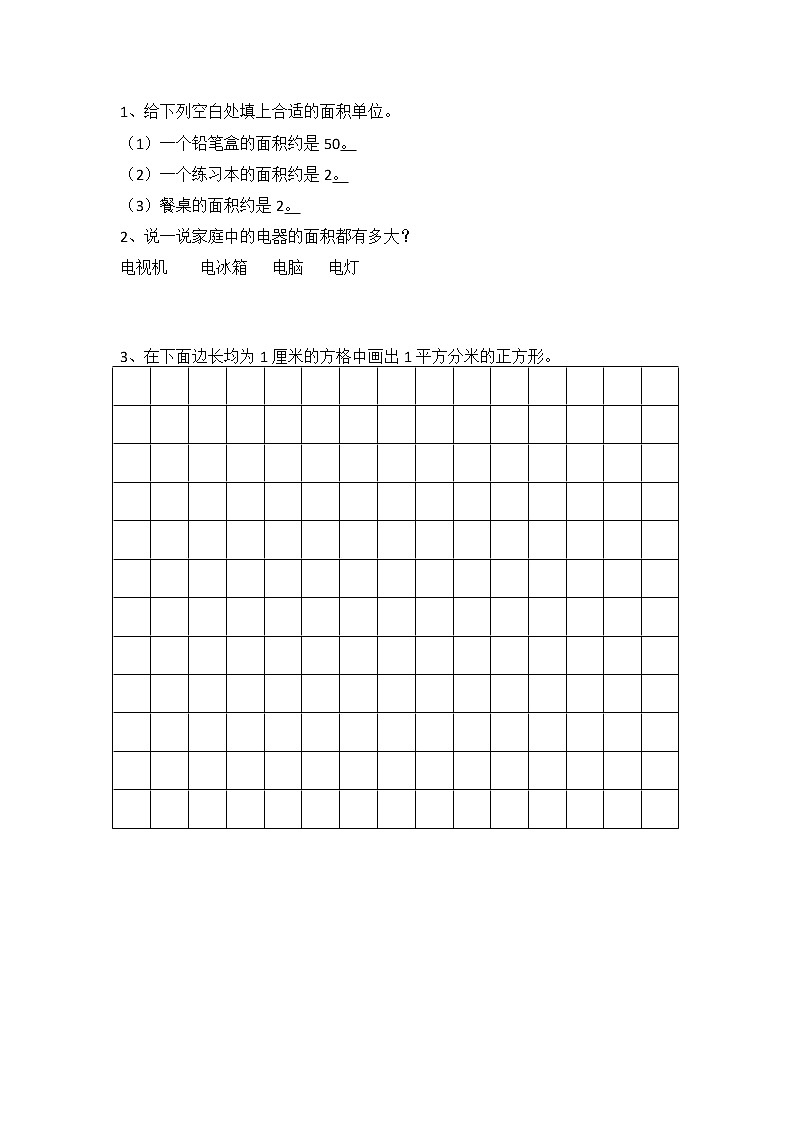 北师大版三年级下册5.2 面积单位同步课时练一课一练（附答案）第1页