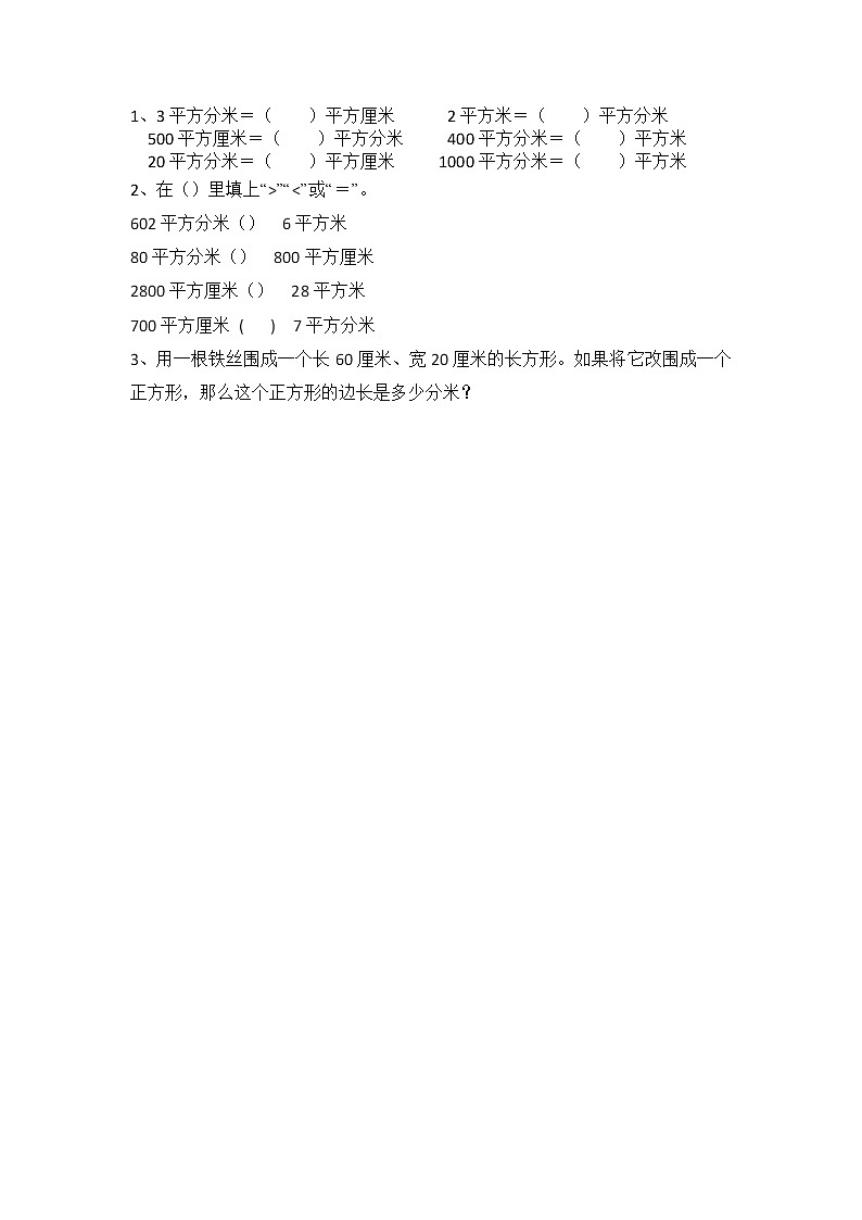 北师大版三年级下册5.5 面积单位的换算同步课时练一课一练（附答案）第1页