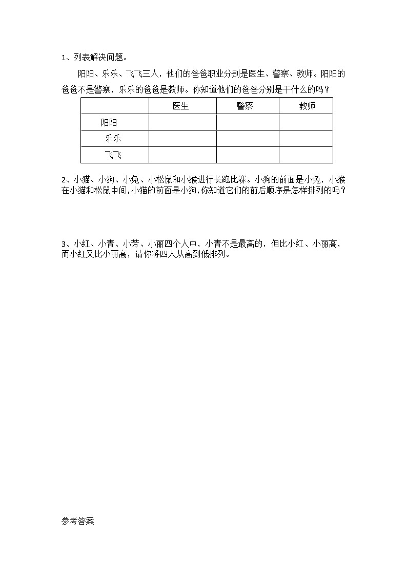 北师大版三年级下册数学好玩.3 有趣的推理同步课时练一课一练（附答案）第1页