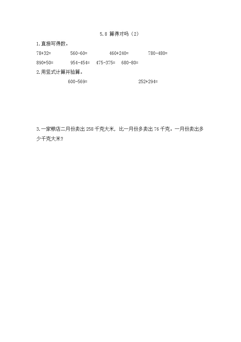 北师大版数学二年级下册5.9 算得对吗（2）课时练一课一练（附答案）第1页