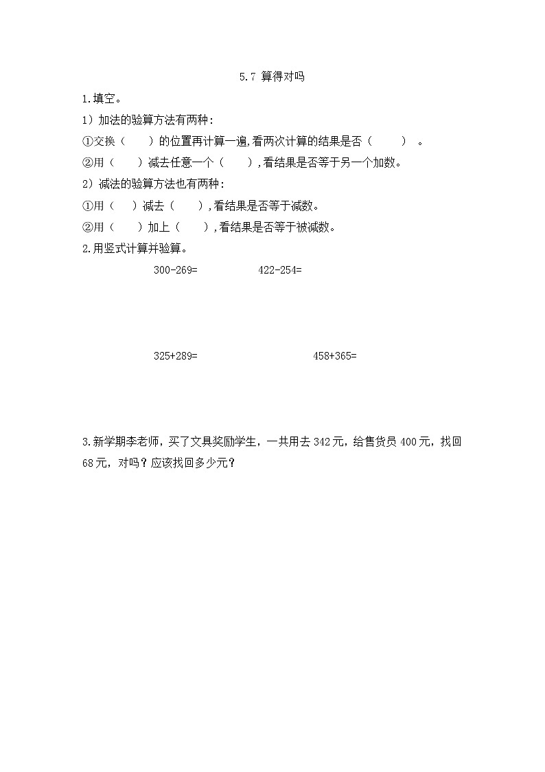 北师大版数学二年级下册5.8 算得对吗（1）课时练一课一练（附答案）第1页