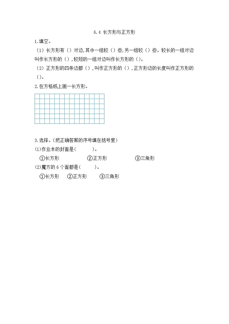 北师大版数学二年级下册6.4 长方形与正方形课时练一课一练（附答案）第1页