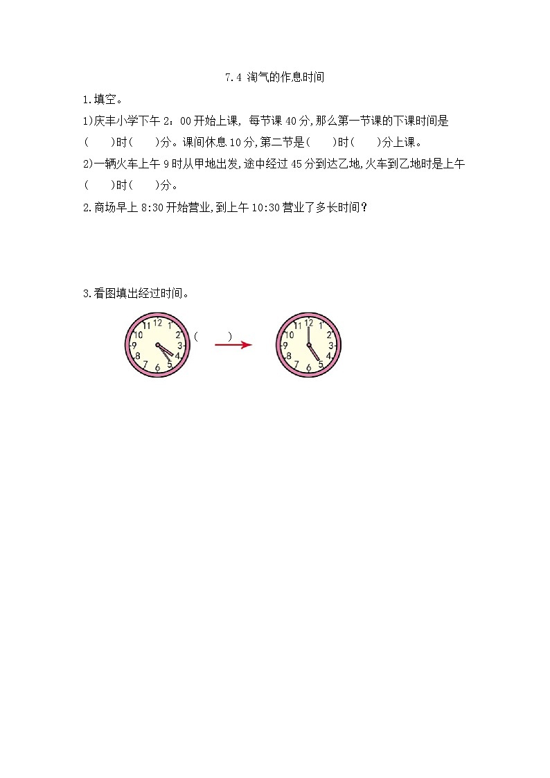 北师大版数学二年级下册7.4 淘气的作息时间课时练一课一练（附答案）第1页