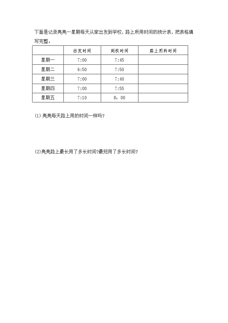 北师大版数学二年级下册数学好玩.2 上学时间课时练一课一练（附答案）01