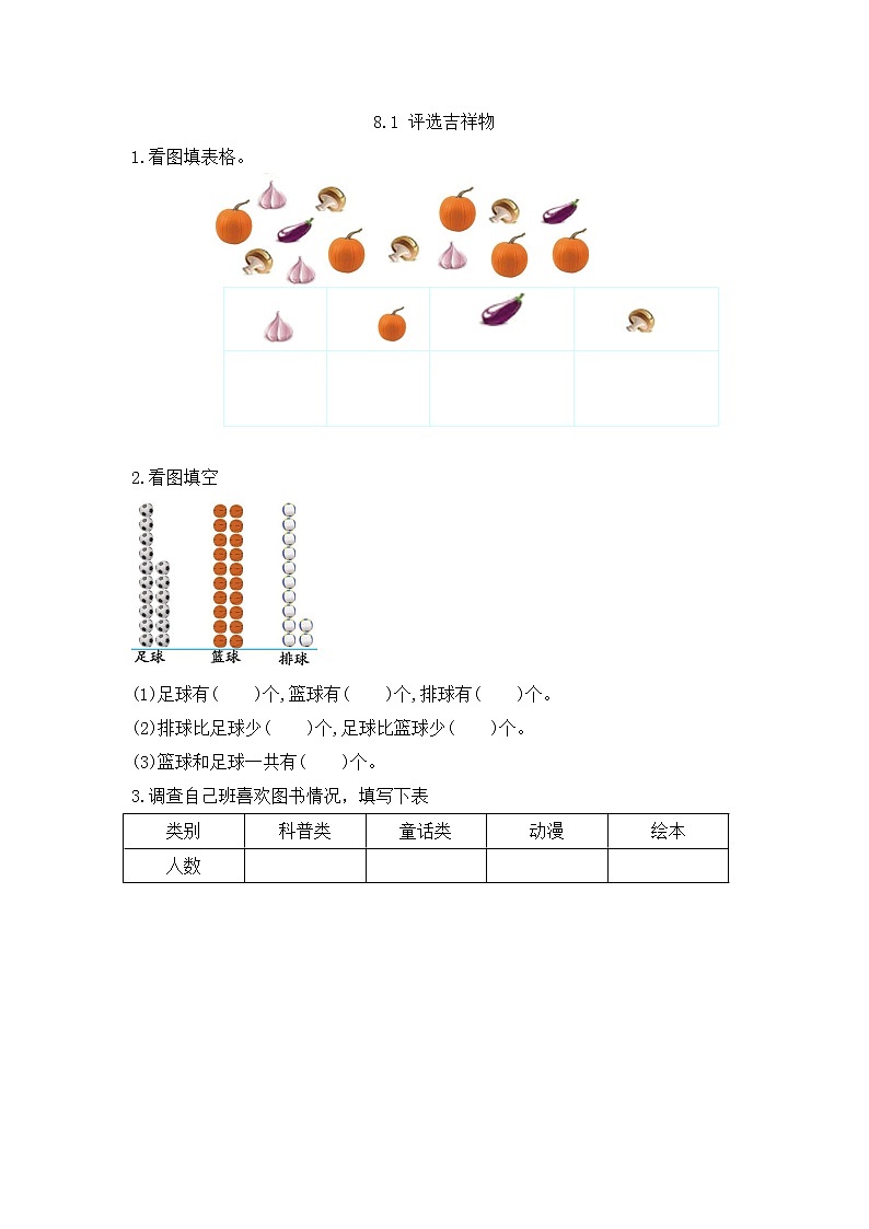 北师大版数学二年级下册8.1 评选吉祥物课时练一课一练（附答案）第1页