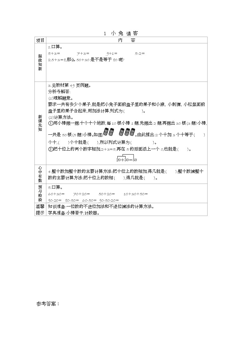 北师大版数学一年级下册5.1 小兔请客 (3)课时练一课一练（附答案）第1页