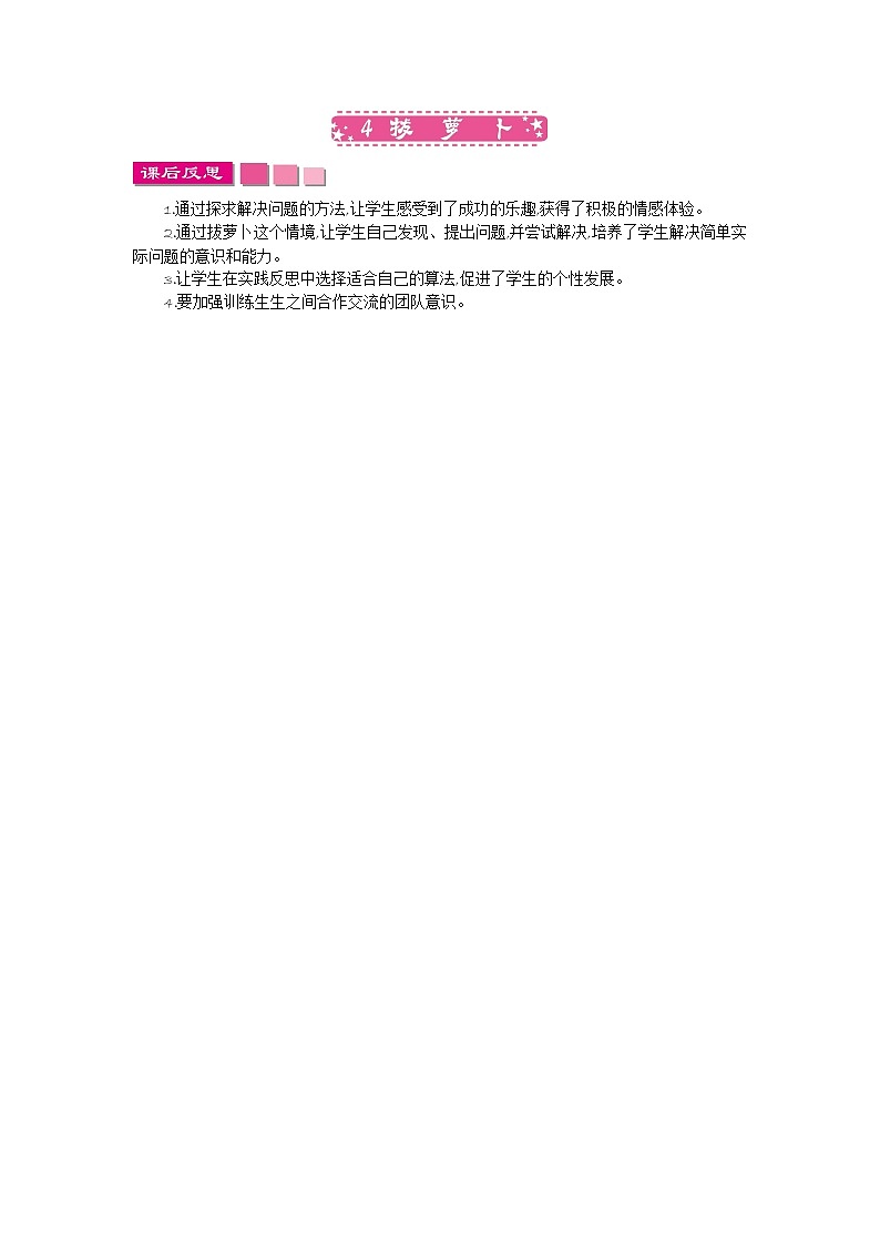 北师大版数学一年级下册5.4 拔萝卜课时练一课一练（附答案）01