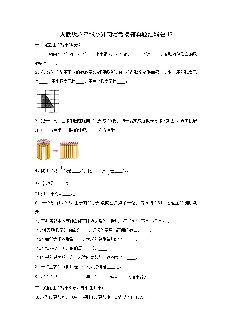 人教版六年级小升初常考易错真题汇编卷17（word版，含答案）第1页