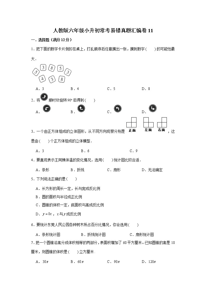 人教版六年级小升初常考易错真题汇编卷11（word版，含答案）第1页