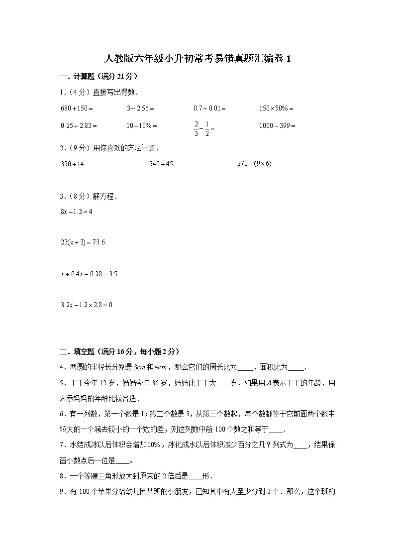 人教版六年级小升初常考易错真题汇编卷1（word版，含答案）第1页