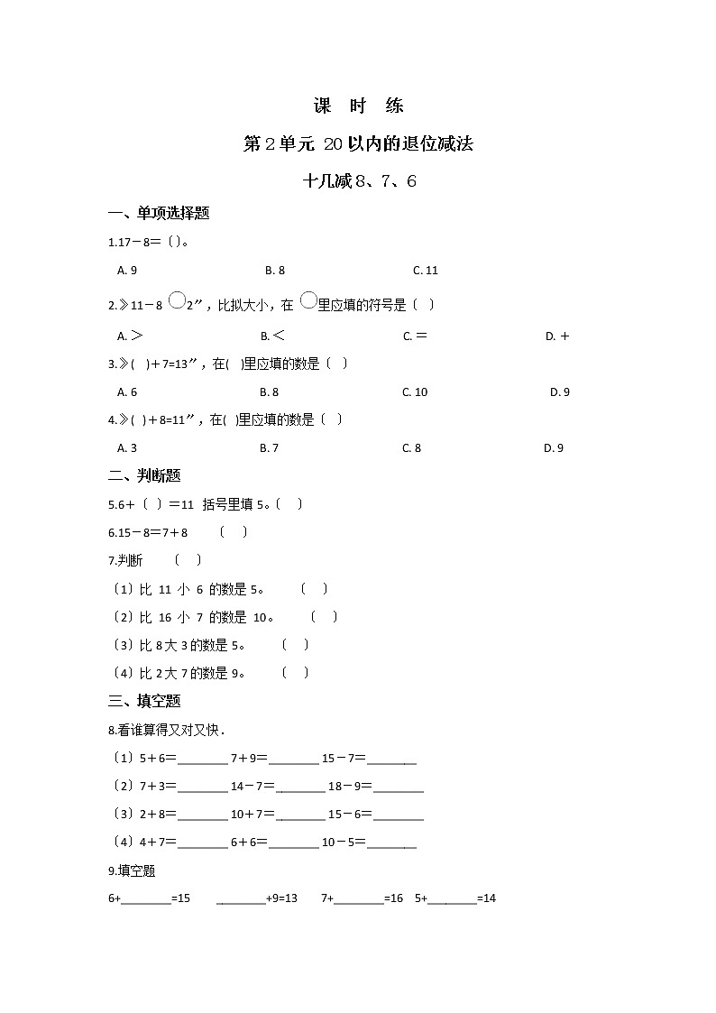 人教版一年级下册数学当堂训练第二单元《十几减8、7、6》及答案01