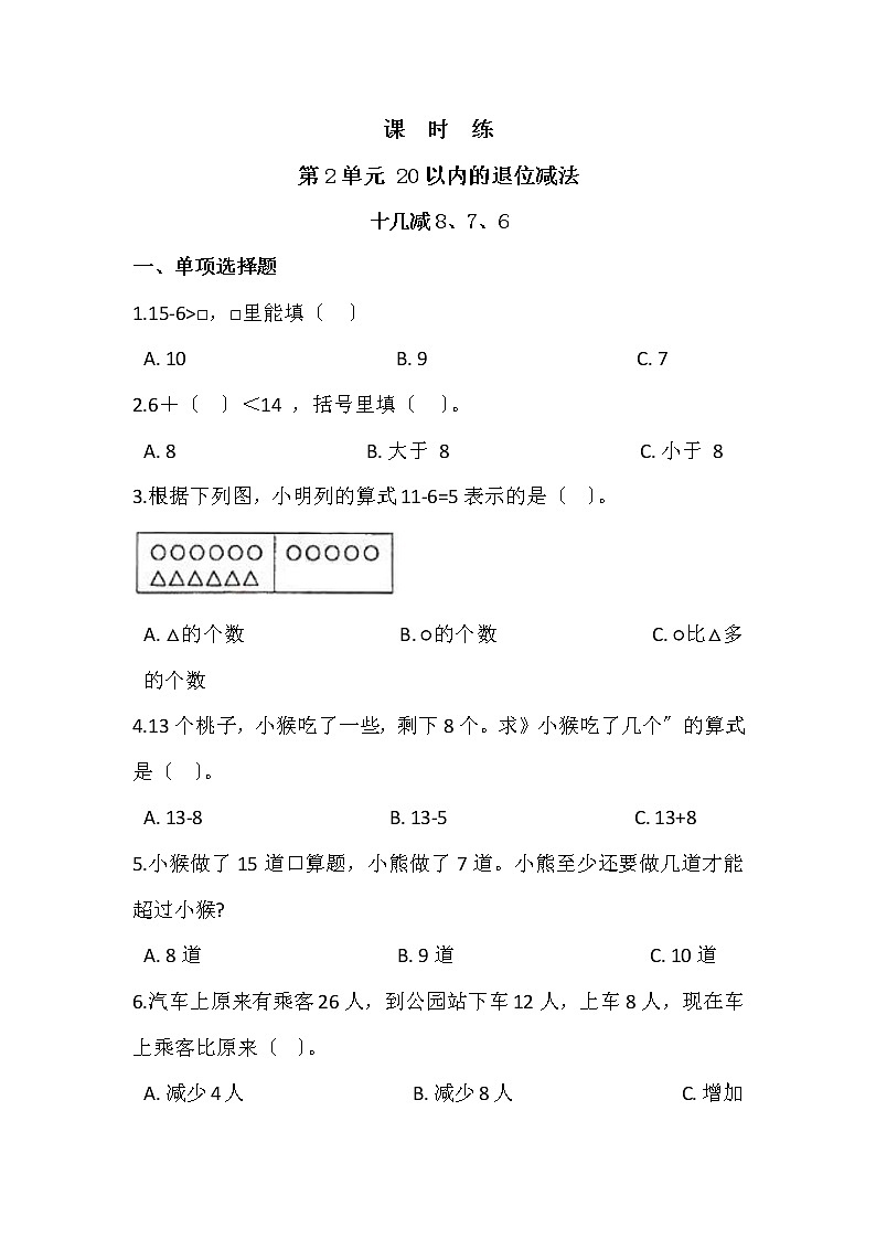 人教版一年级下册数学当堂训练第二单元《十几减8、7、6》3及答案第1页