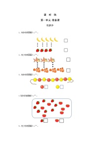 数学一年级上册比多少课时作业