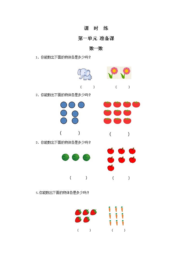 人教版一年级上册数学当堂训练第一单元《数一数》03及答案第1页