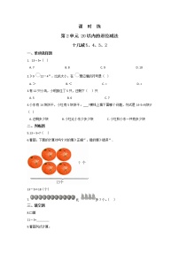 小学数学人教版一年级下册十几减5、4、3、2课后作业题