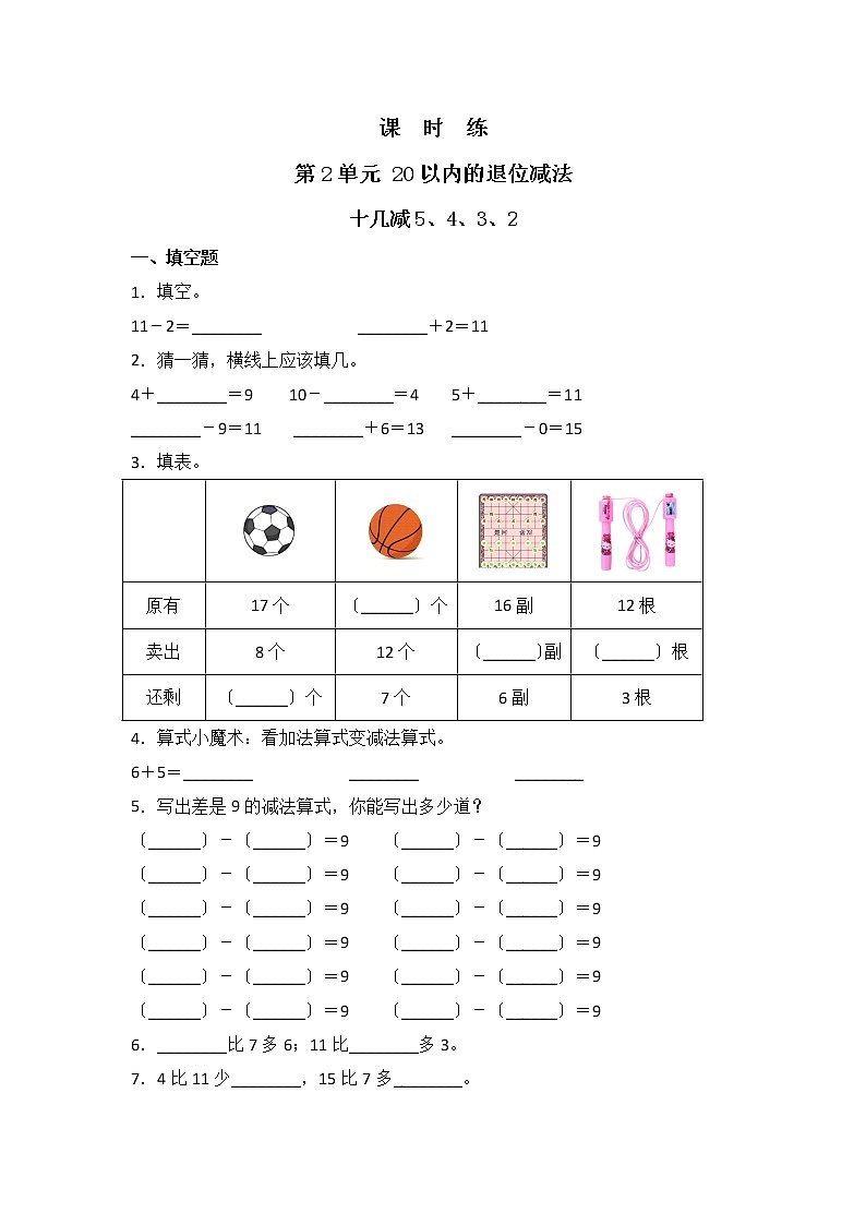 人教版一年级下册数学当堂训练第二单元《十几减5、4、3、2》3及答案第1页