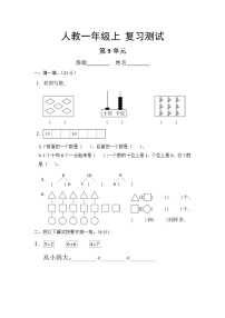 小学数学人教版一年级上册9 总复习课后复习题