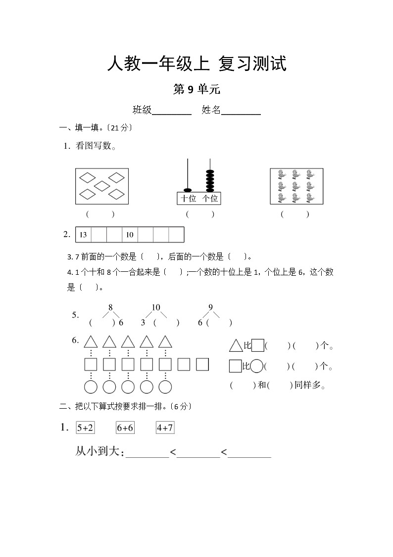 人教版一年级上册数学第九单元总复习《复习测试》04及答案01