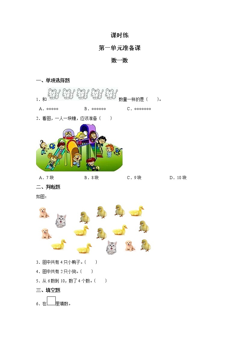 人教版一年级上册数学当堂训练第一单元《数一数》01及答案第1页