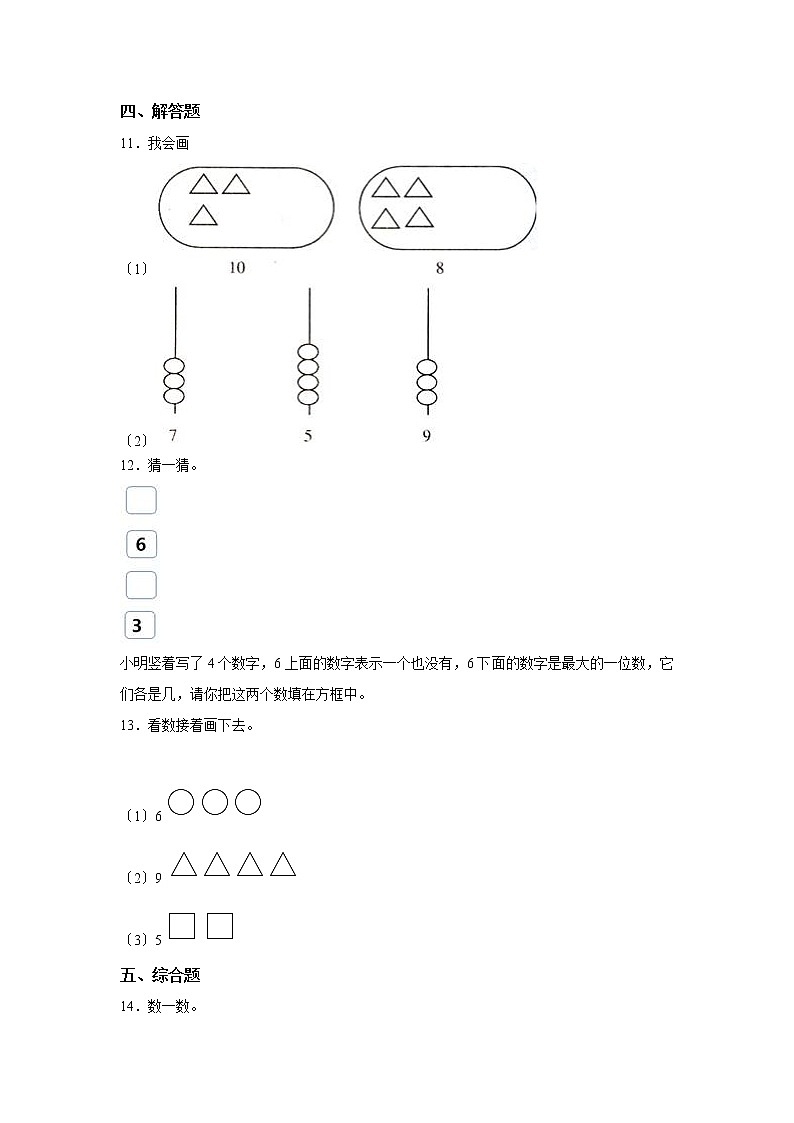 人教版一年级上册数学当堂训练第一单元《数一数》01及答案第3页