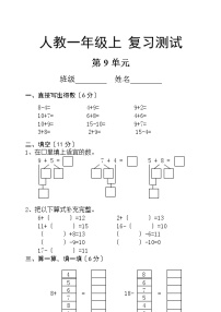 小学数学人教版一年级上册9 总复习同步达标检测题