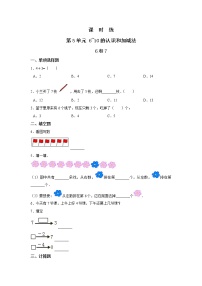 人教版一年级上册5 6～10的认识和加减法6和7同步达标检测题