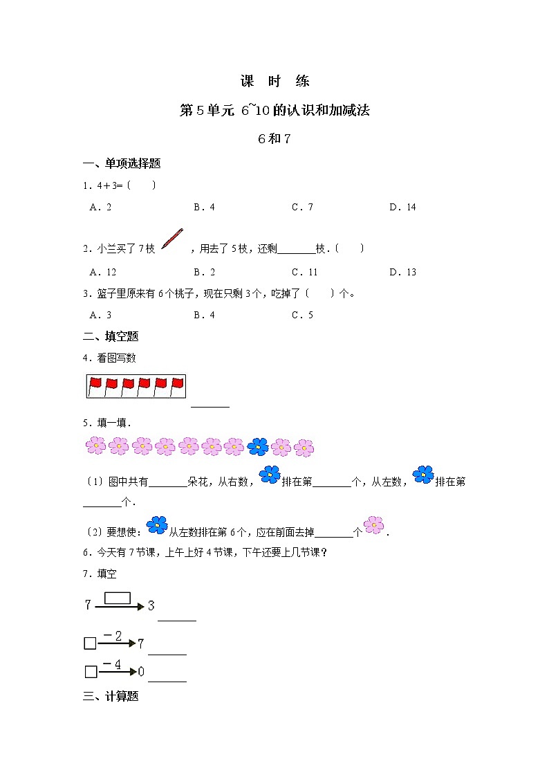 人教版一年级上册数学当堂训练第五单元《6和7》02及答案第1页