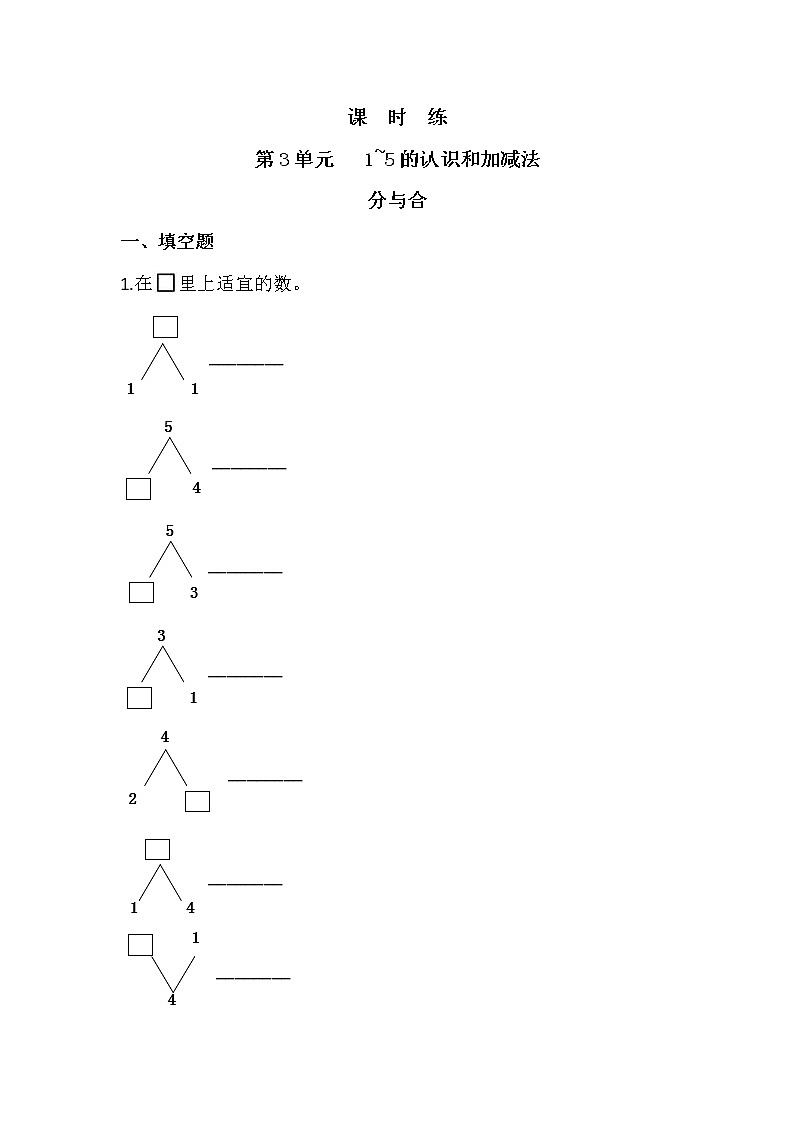 人教版一年级上册数学当堂训练第三单元《分与合》03及答案第1页