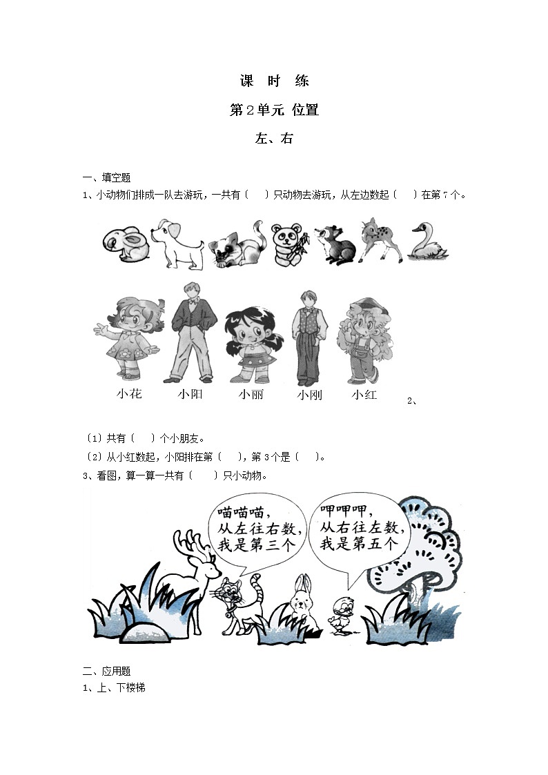 人教版一年级上册数学当堂训练第二单元《左、右》02及答案第1页
