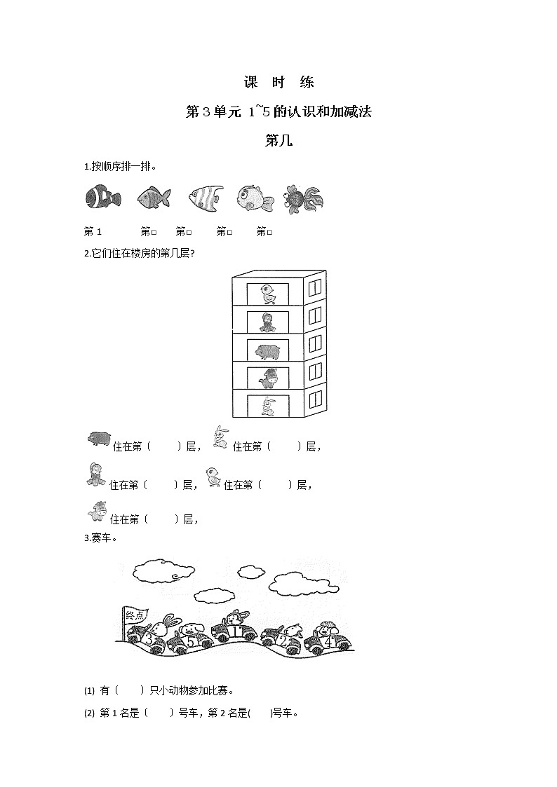 人教版一年级上册数学当堂训练第三单元《第几》03及答案第1页