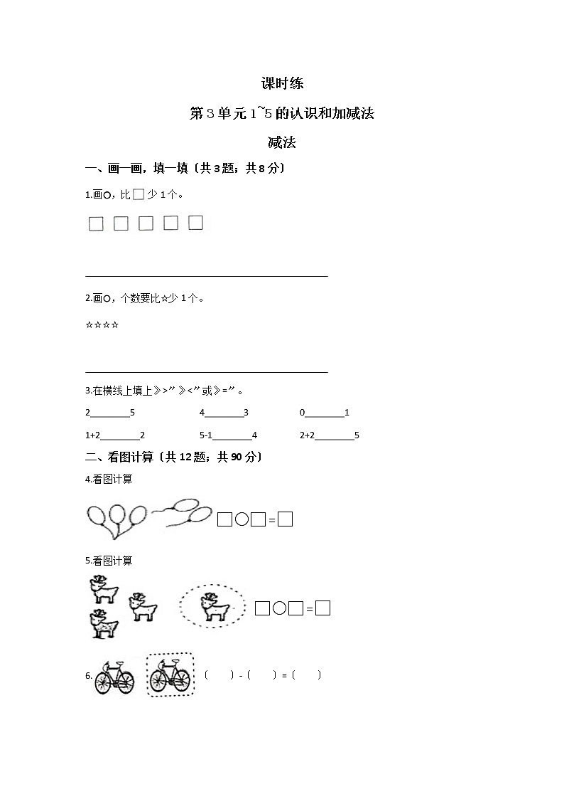 人教版一年级上册数学当堂训练第三单元《减法》01及答案第1页