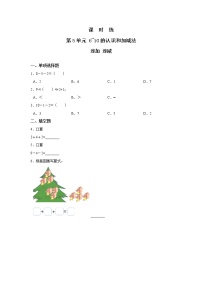 数学一年级上册5 6～10的认识和加减法连加 连减达标测试