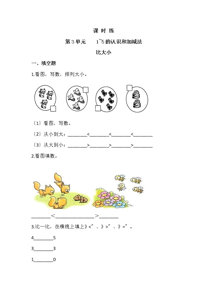 人教版一年级上册数学当堂训练第三单元《比大小》01及答案第1页
