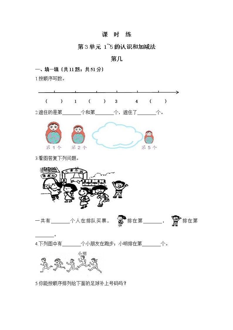 人教版一年级上册数学当堂训练第三单元《第几》01及答案第1页