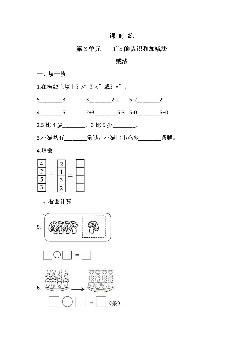 人教版一年级上册数学当堂训练第三单元《减法》03及答案第1页