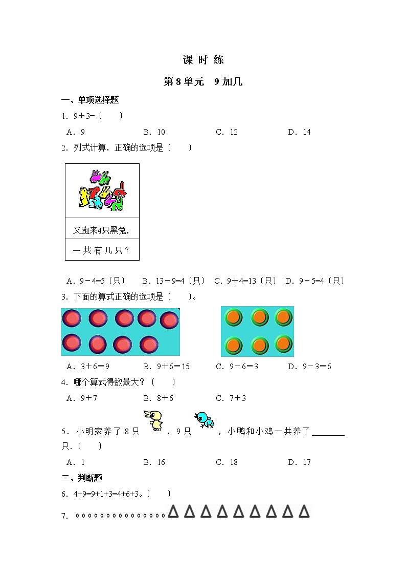 人教版一年级上册数学当堂训练第八单元《9加几》03及答案第1页