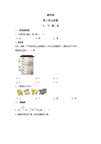 人教版一年级上册上、下、前、后综合训练题