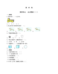 小学数学人教版一年级上册4 认识图形（一）课时作业