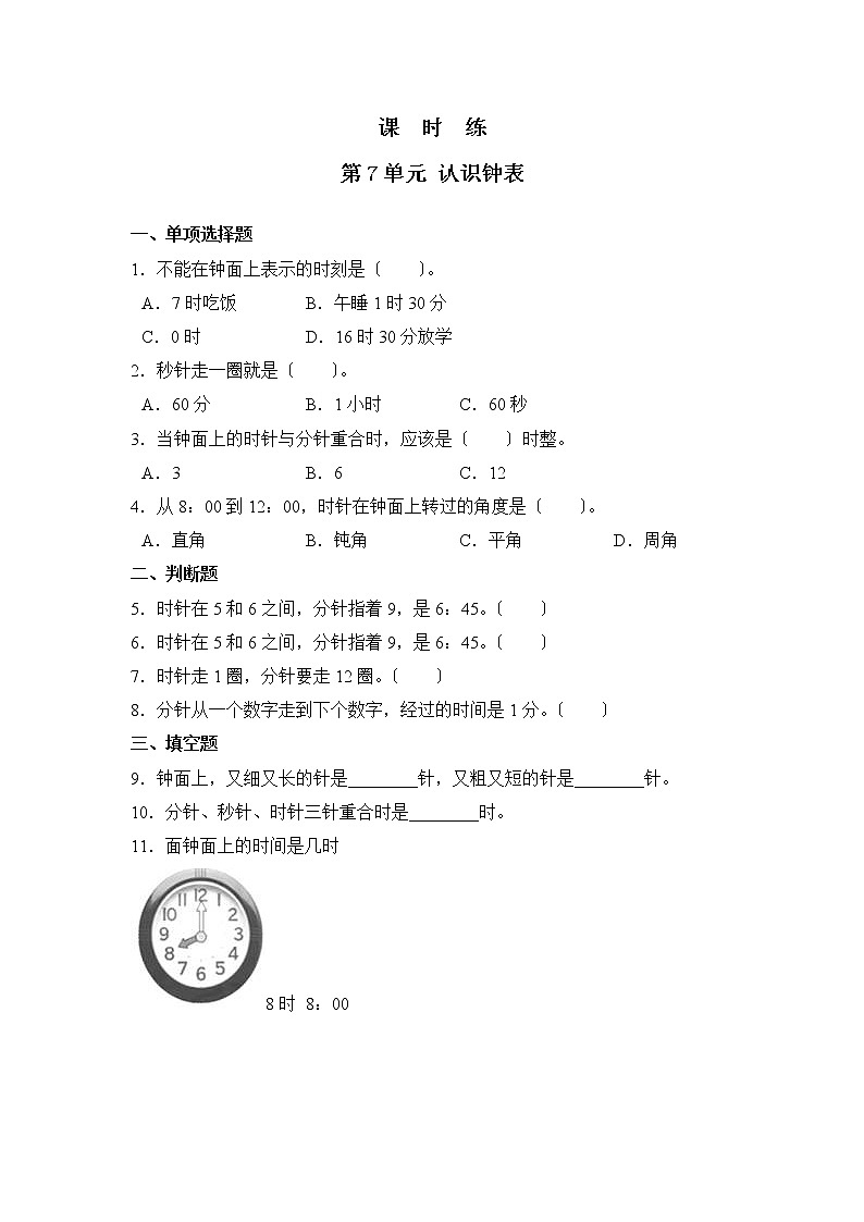 人教版一年级上册数学当堂训练第七单元《认识钟表》01及答案第1页