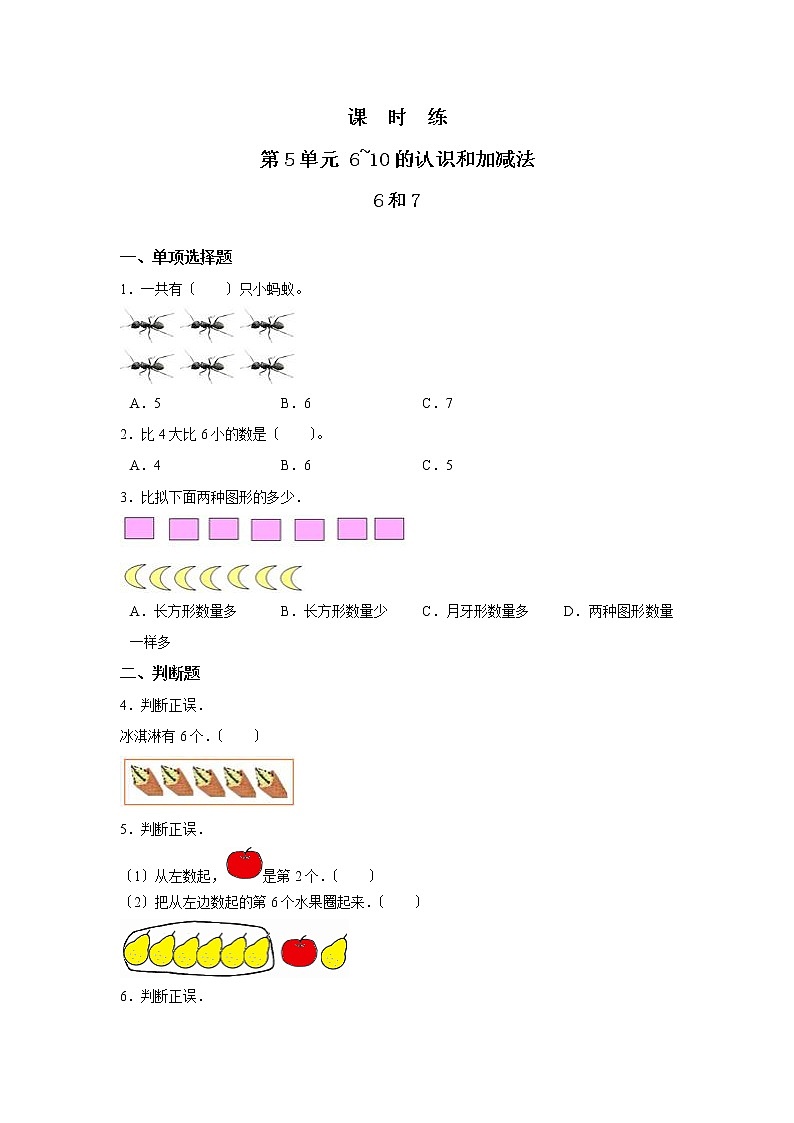 人教版一年级上册数学当堂训练第五单元《6和7》01及答案01