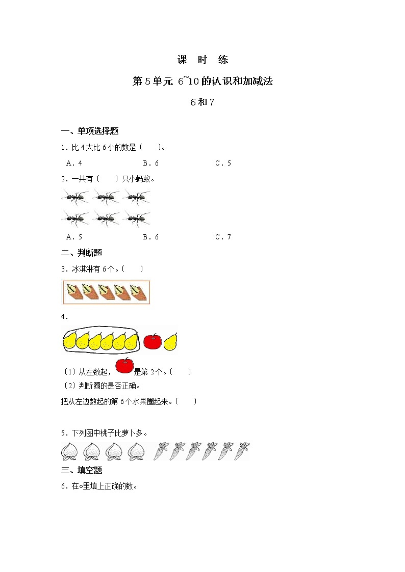 人教版一年级上册数学当堂训练第五单元《6和7》03及答案01