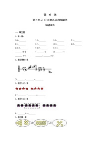 小学数学人教版一年级上册加减混合巩固练习