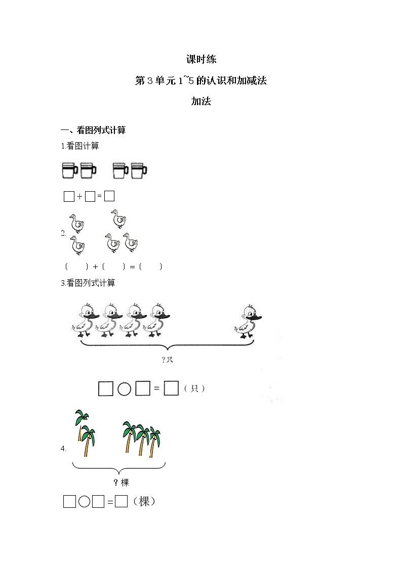 人教版一年级上册数学当堂训练第三单元《加法》03及答案第1页