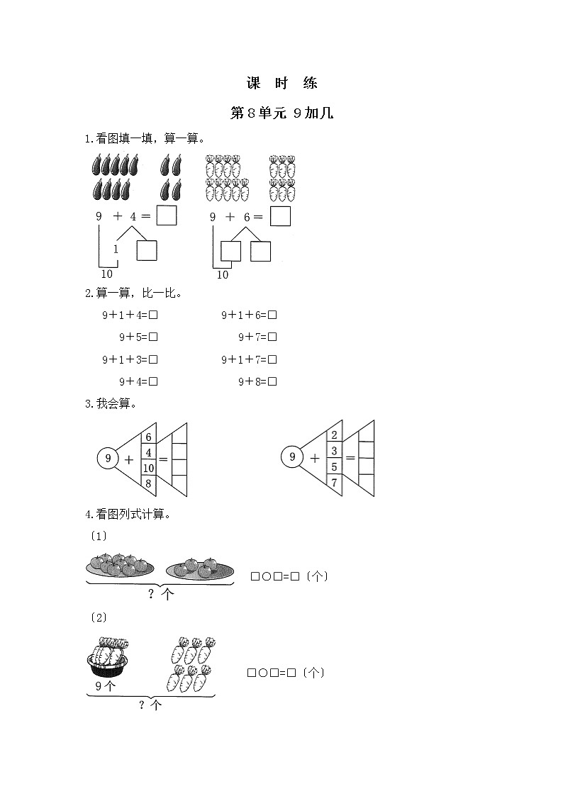 人教版一年级上册数学当堂训练第八单元《9加几》01及答案第1页