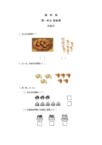 人教版一年级上册1 准备课比多少同步测试题