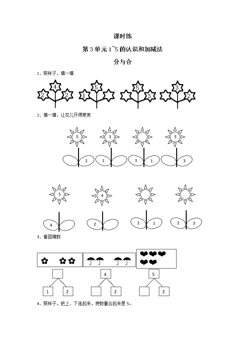 人教版一年级上册数学当堂训练第三单元《分与合》01及答案第1页