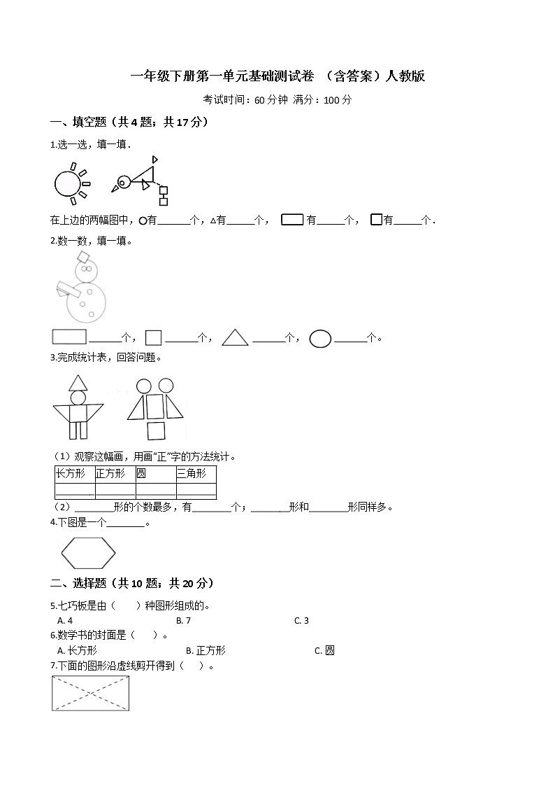 【优质试题】人教版 小学数学一年级下册第一单元基础测试卷 （含答案）第1页