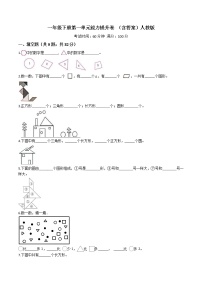 人教版一年级下册1. 认识图形（二）课时练习