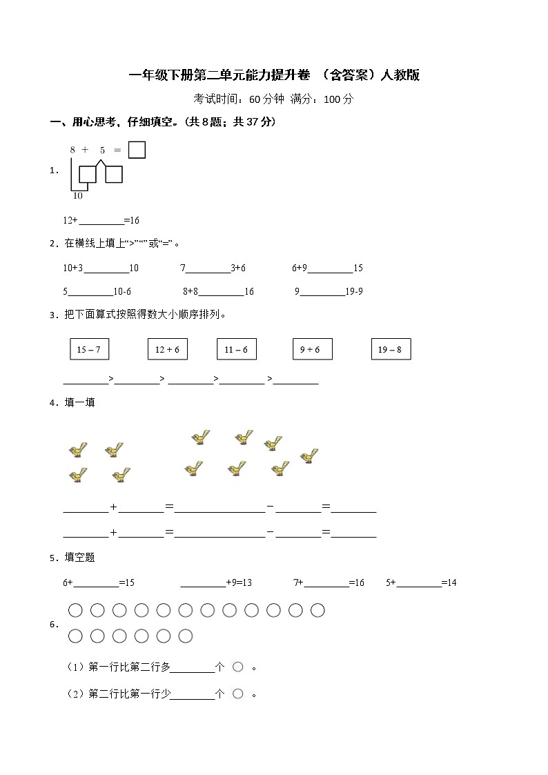 【优质试题】人教版 小学数学一年级下册第二单元能力提升卷 （含答案）第1页